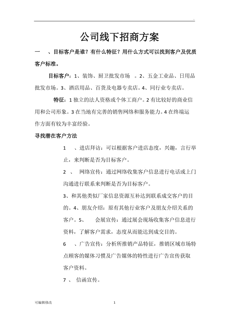 线下招商方案细化.doc_第1页