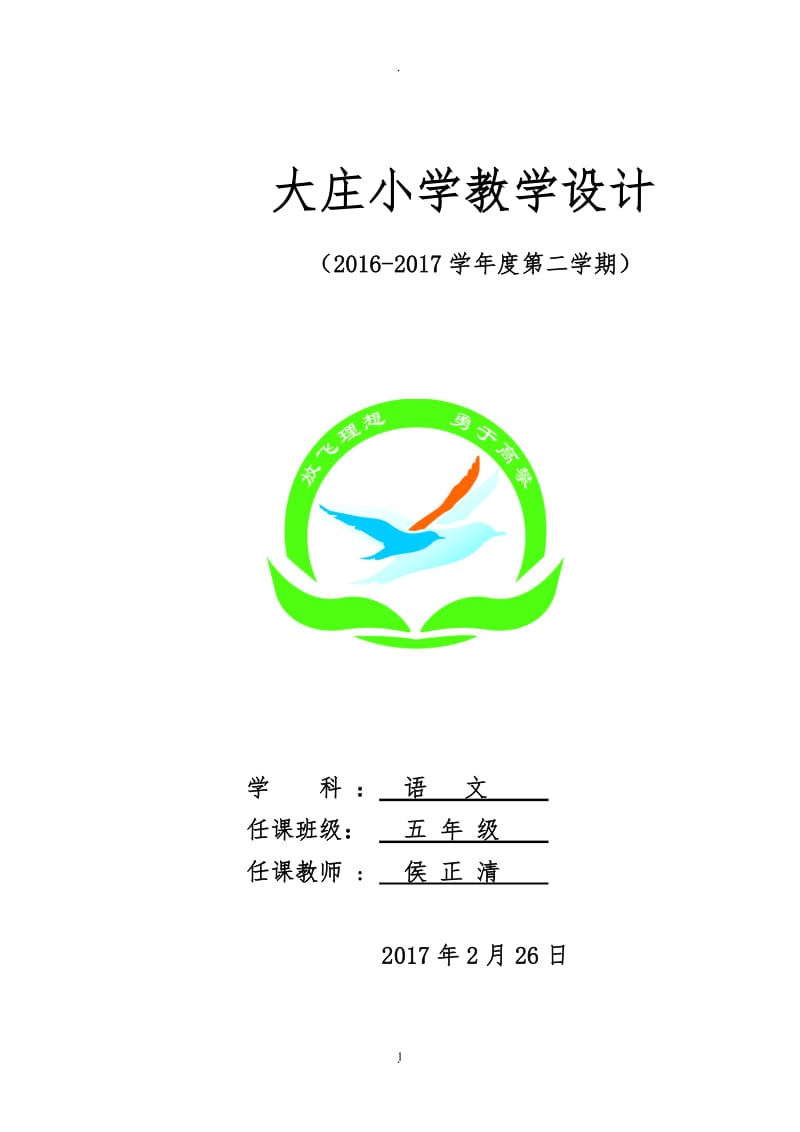 北师大版小学五年级下册语文全册教案.doc_第1页