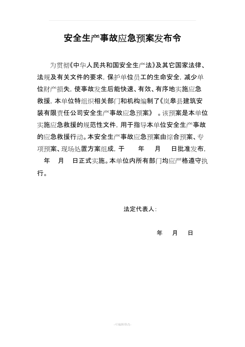 建筑工程施工企业安全生产事故应急预案(全套)_secret.doc_第2页