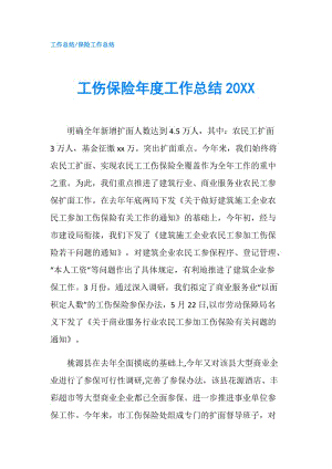 工傷保險(xiǎn)年度工作總結(jié)20XX.doc