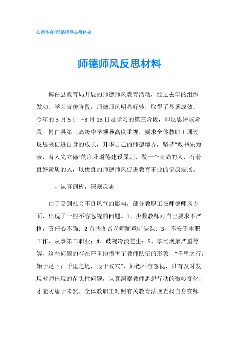 师德师风反思材料.doc_第1页