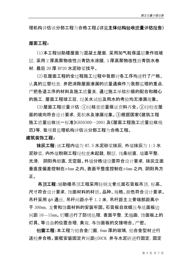 上海冰熊专用汽车有限公司生产车间一、辅助楼竣工质量评估报告.doc_第3页