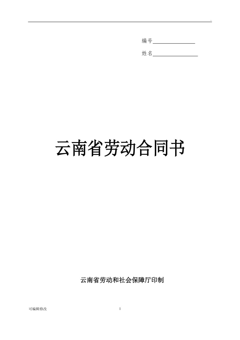 云南省劳动合同书电子版本.doc_第1页