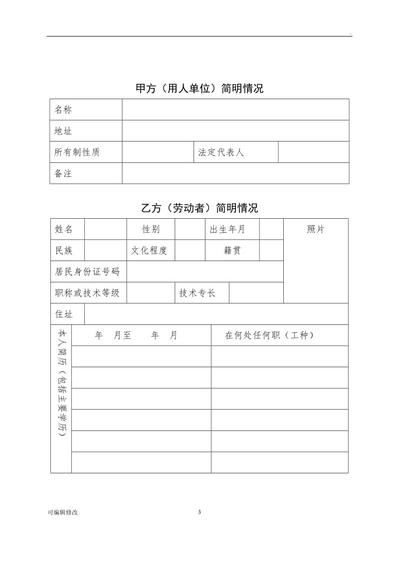 云南省劳动合同书电子版本.doc_第3页
