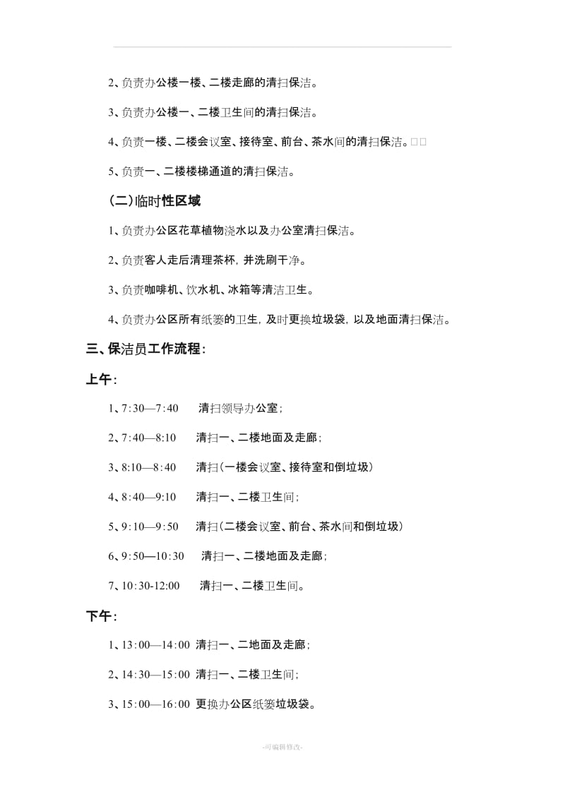 保洁员工作职责.doc_第2页