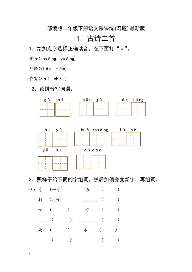 新部编人教版二年级下册语文分练习题.doc_第1页