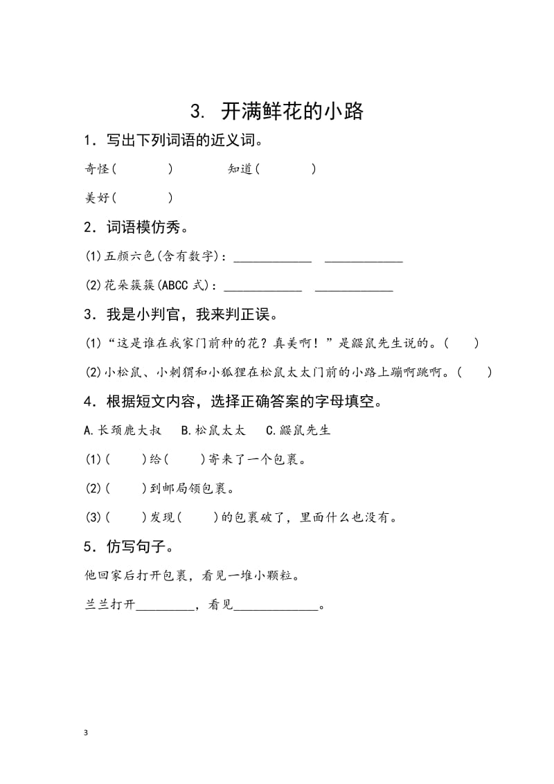 新部编人教版二年级下册语文分练习题.doc_第3页