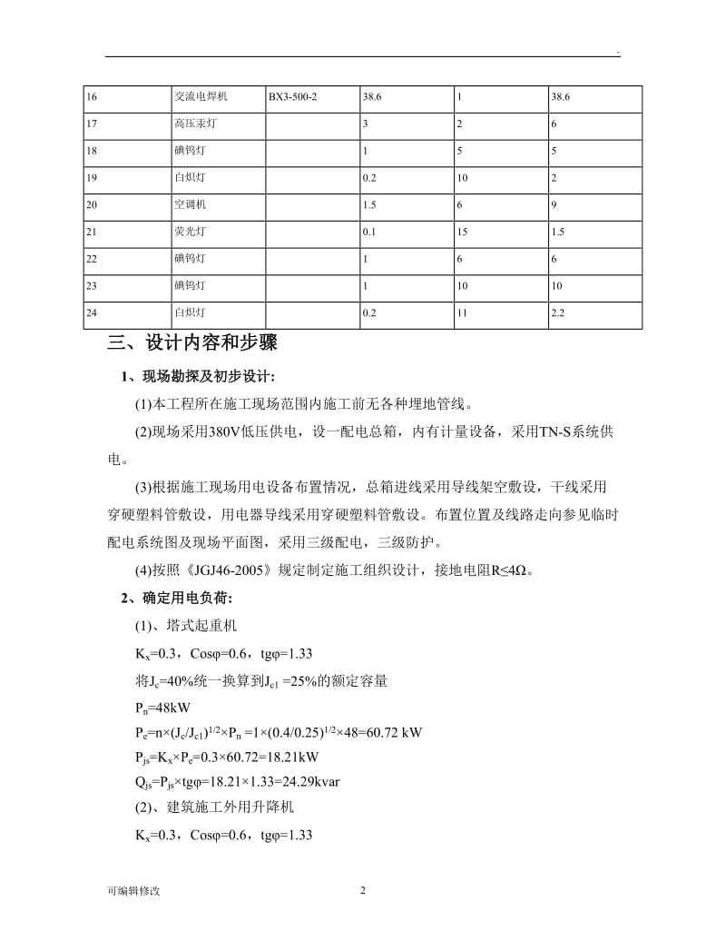 施工现场临时用电系统图.doc_第2页