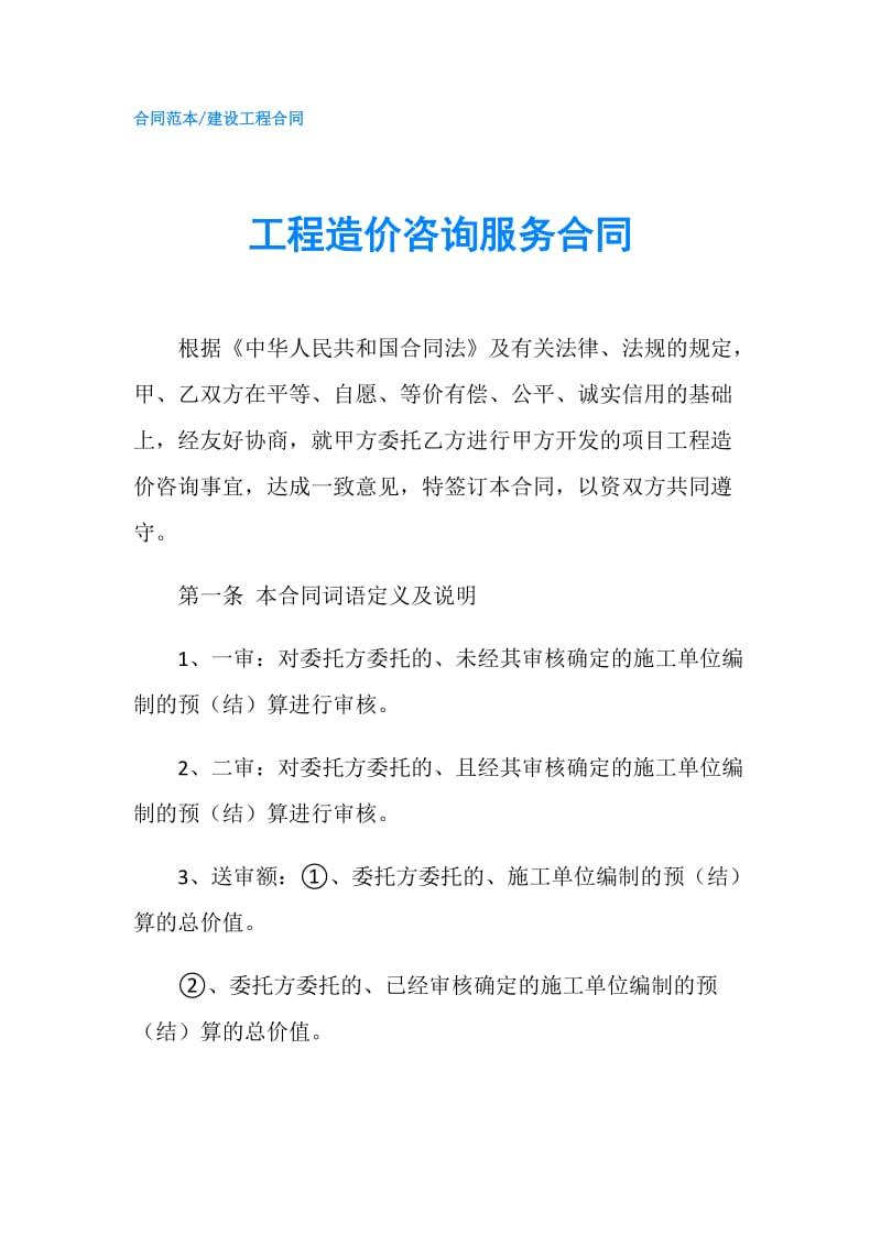 工程造价咨询服务合同.doc_第1页