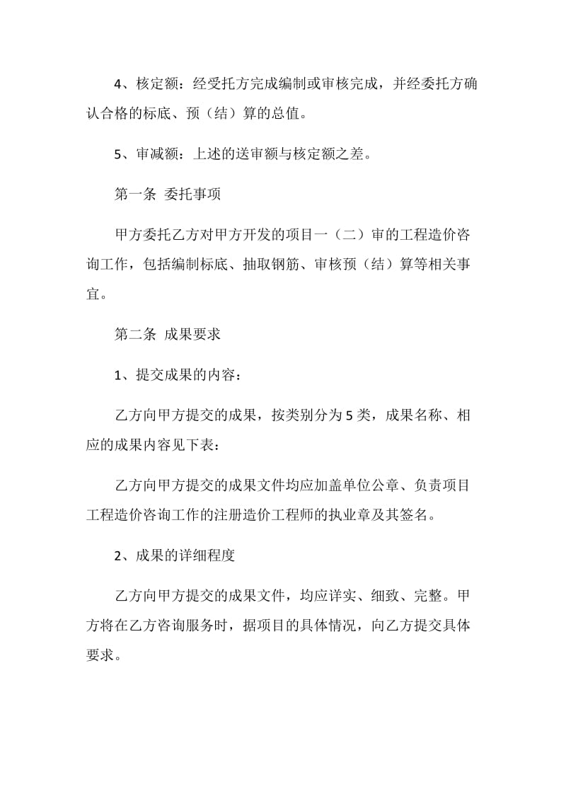 工程造价咨询服务合同.doc_第2页