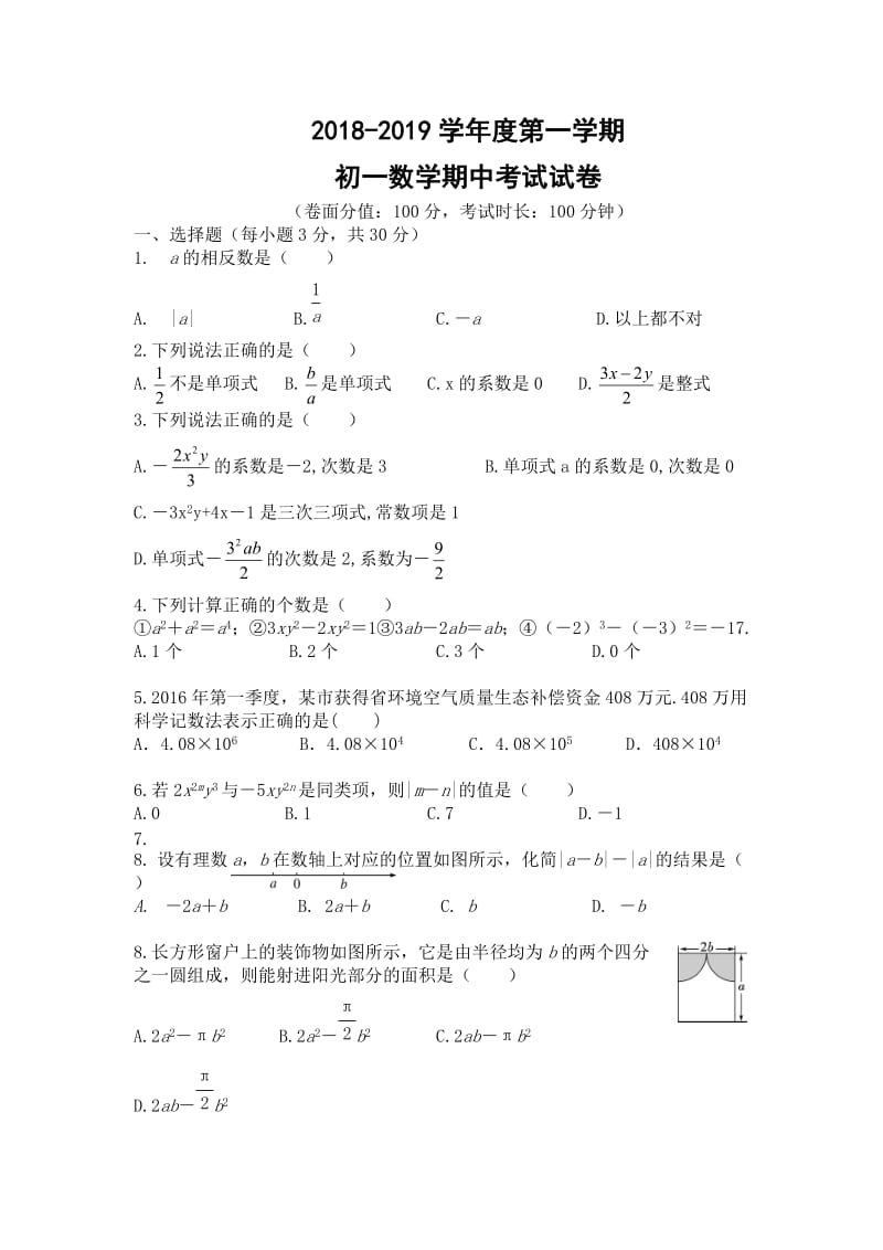 内蒙古呼和浩特市2018-2019学年七年级上期中数学试卷(含答案)_第1页