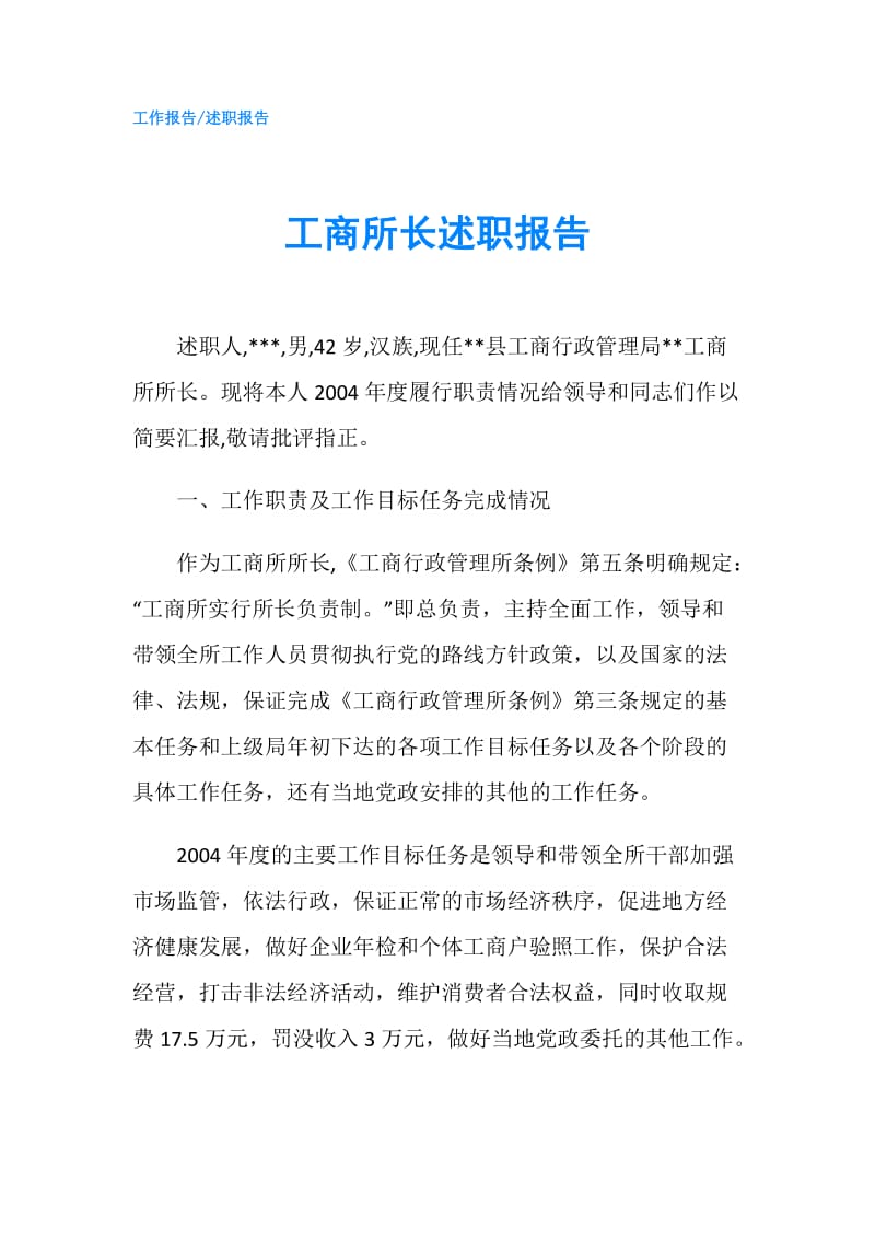 工商所长述职报告.doc_第1页