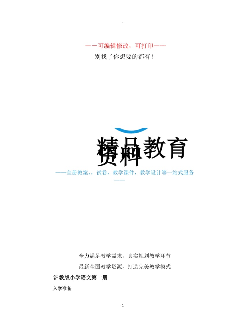 沪教版小学语文知识点十册全.docx_第1页