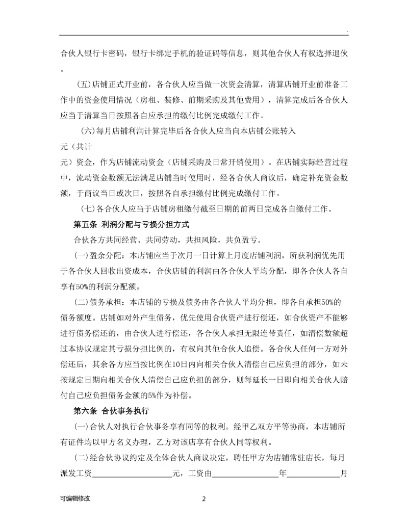 个体工商户合伙协议书(律师审核起草).doc_第3页