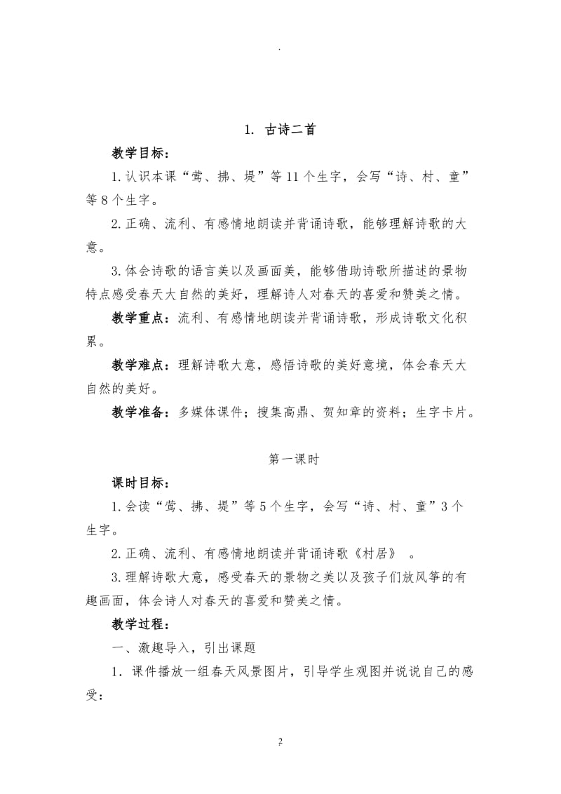 年人教版二年级下册语文教案.docx_第2页