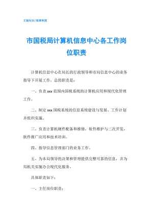 市國稅局計算機信息中心各工作崗位職責.doc