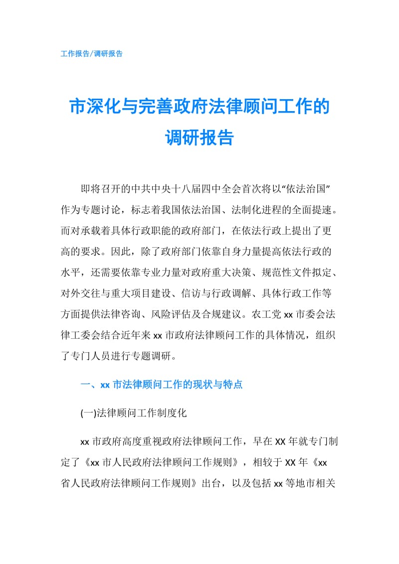 市深化与完善法律顾问工作的调研报告.doc_第1页