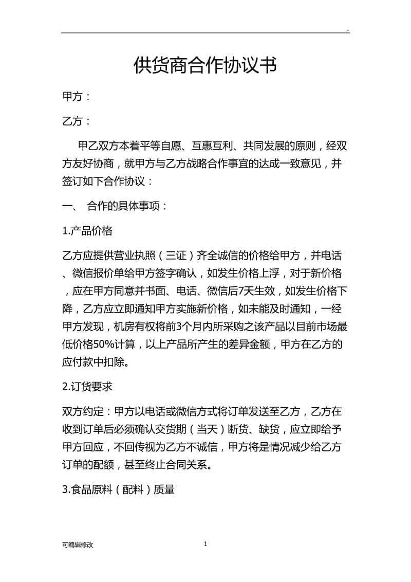 供货商合作协议书.doc_第1页