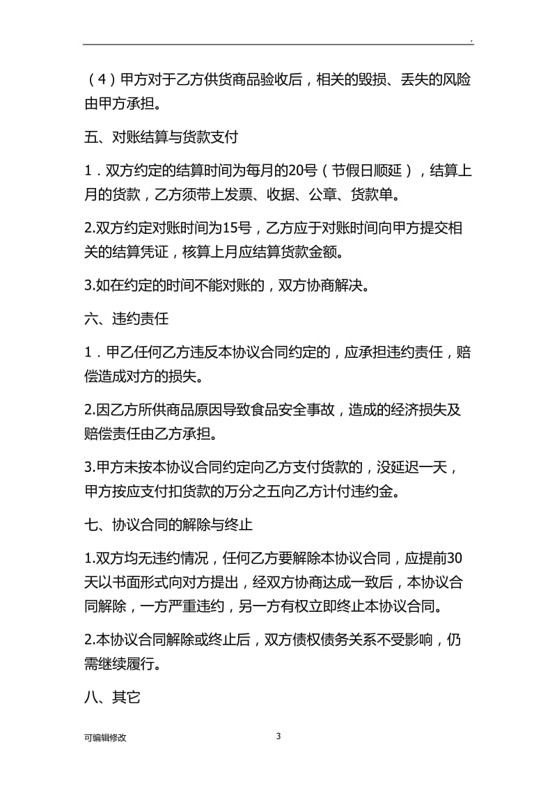 供货商合作协议书.doc_第3页