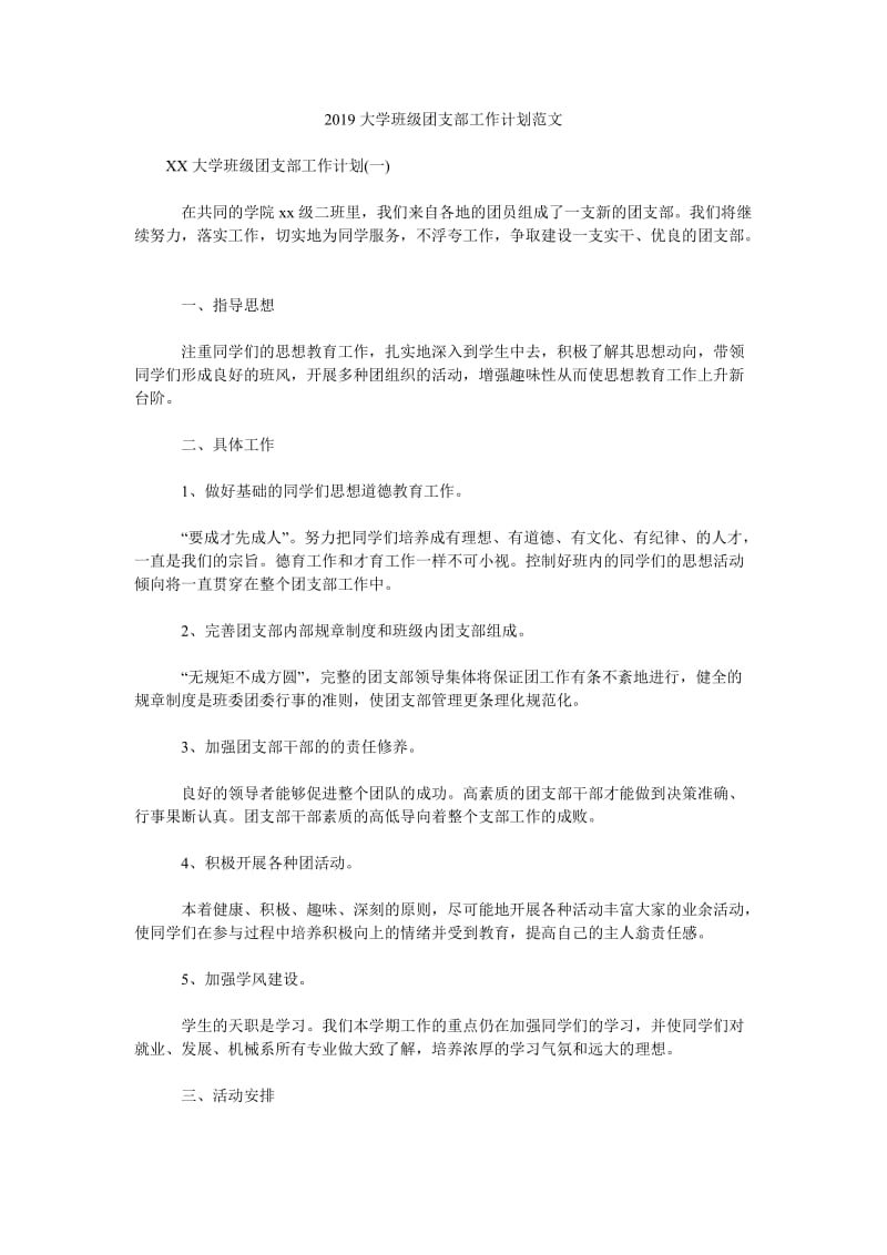 2019大学班级团支部工作计划范文_第1页