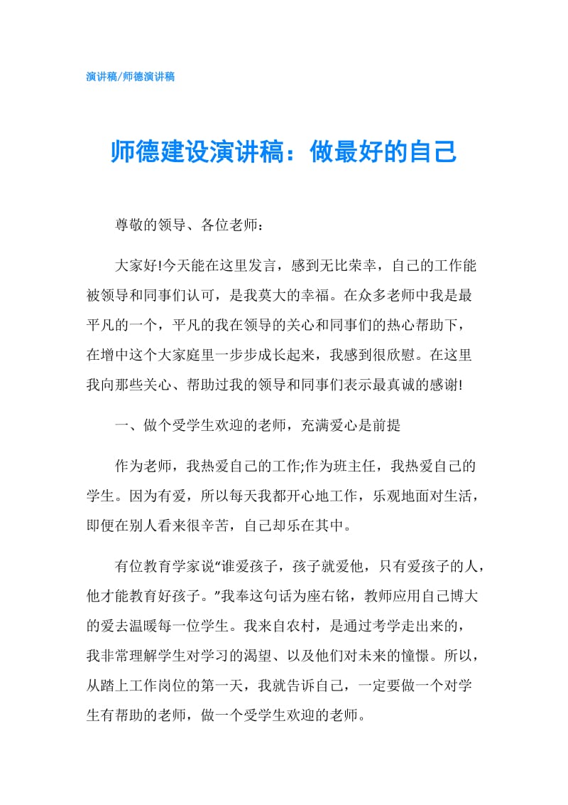 师德建设演讲稿：做最好的自己.doc_第1页