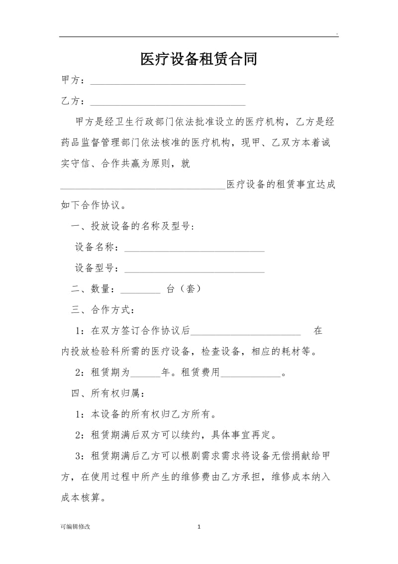 医疗设备租赁合同样本.doc_第1页