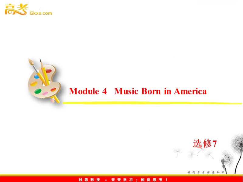 高考英语一轮复习课件：选修7 Module 4《Music Born in America》（外研版全国通用）_第2页