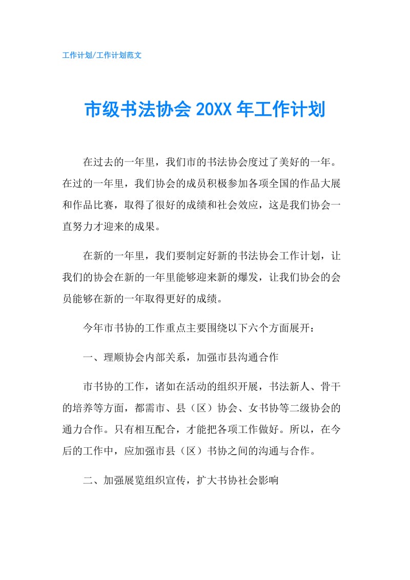 市级书法协会20XX年工作计划.doc_第1页