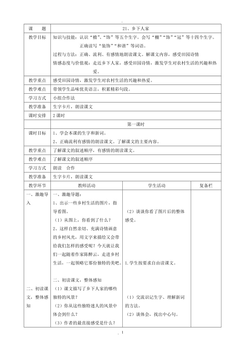 新人教版语文四年级下册七单元教案表格.doc_第1页