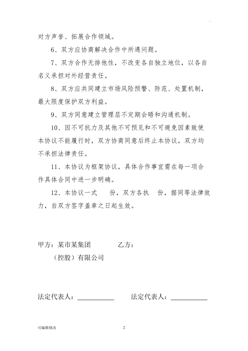 战略合作框架协议.doc_第2页