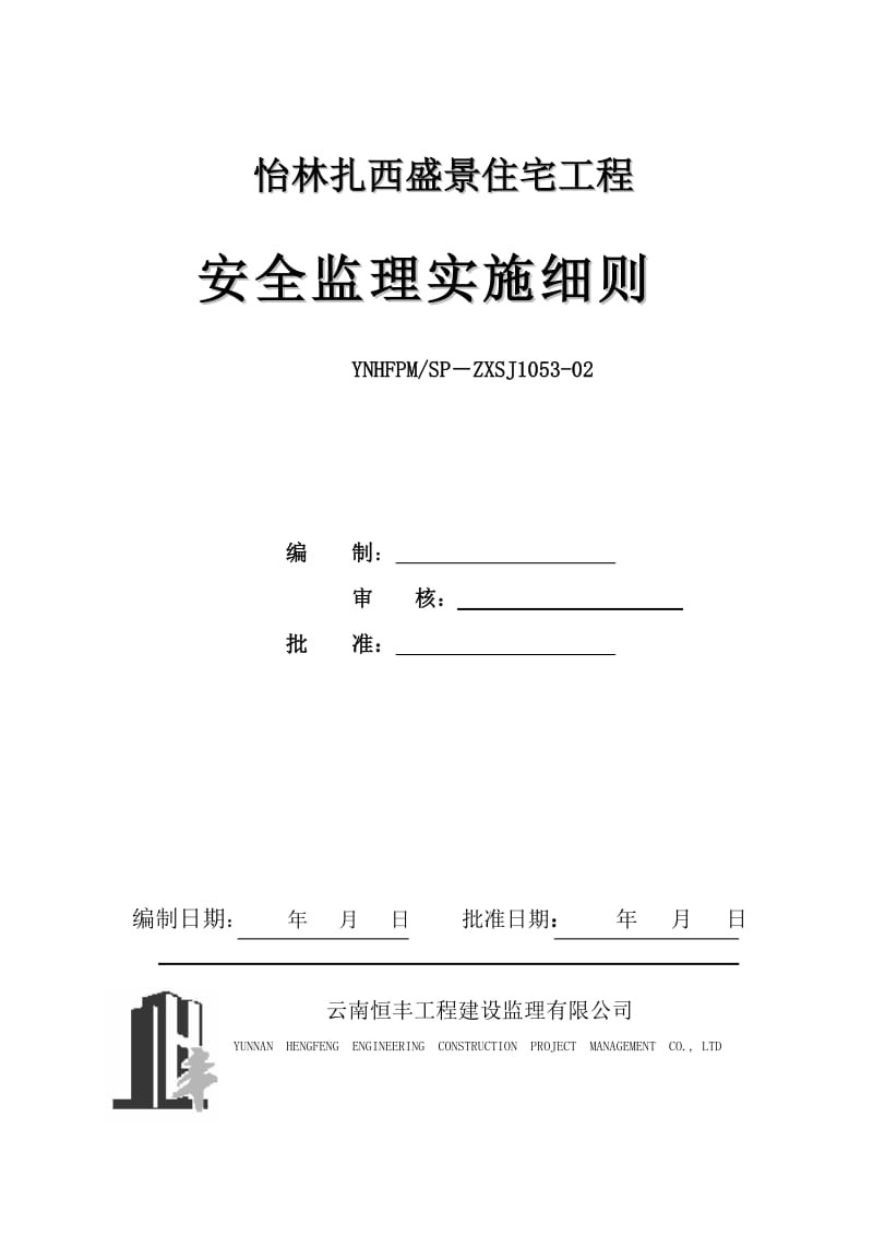 怡林扎西盛景住宅工程安全监理实施细则.doc_第1页