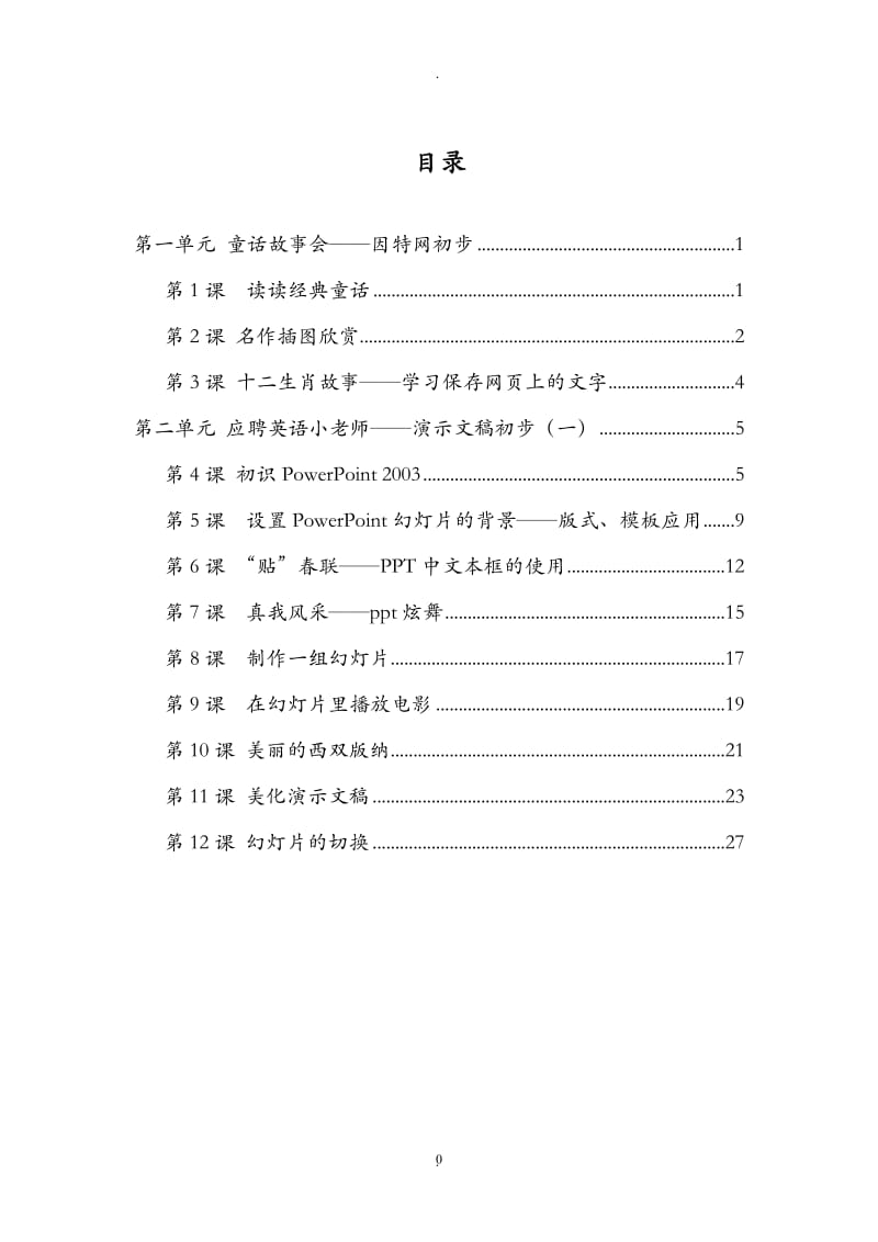 云南实验教材小学信息技术四年级二册教案.doc_第1页