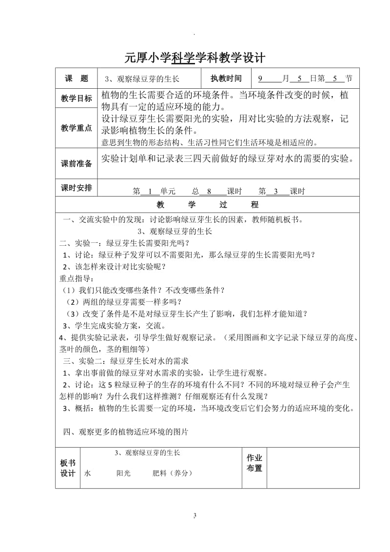 教科版小学科学五年级上册教案.doc_第3页