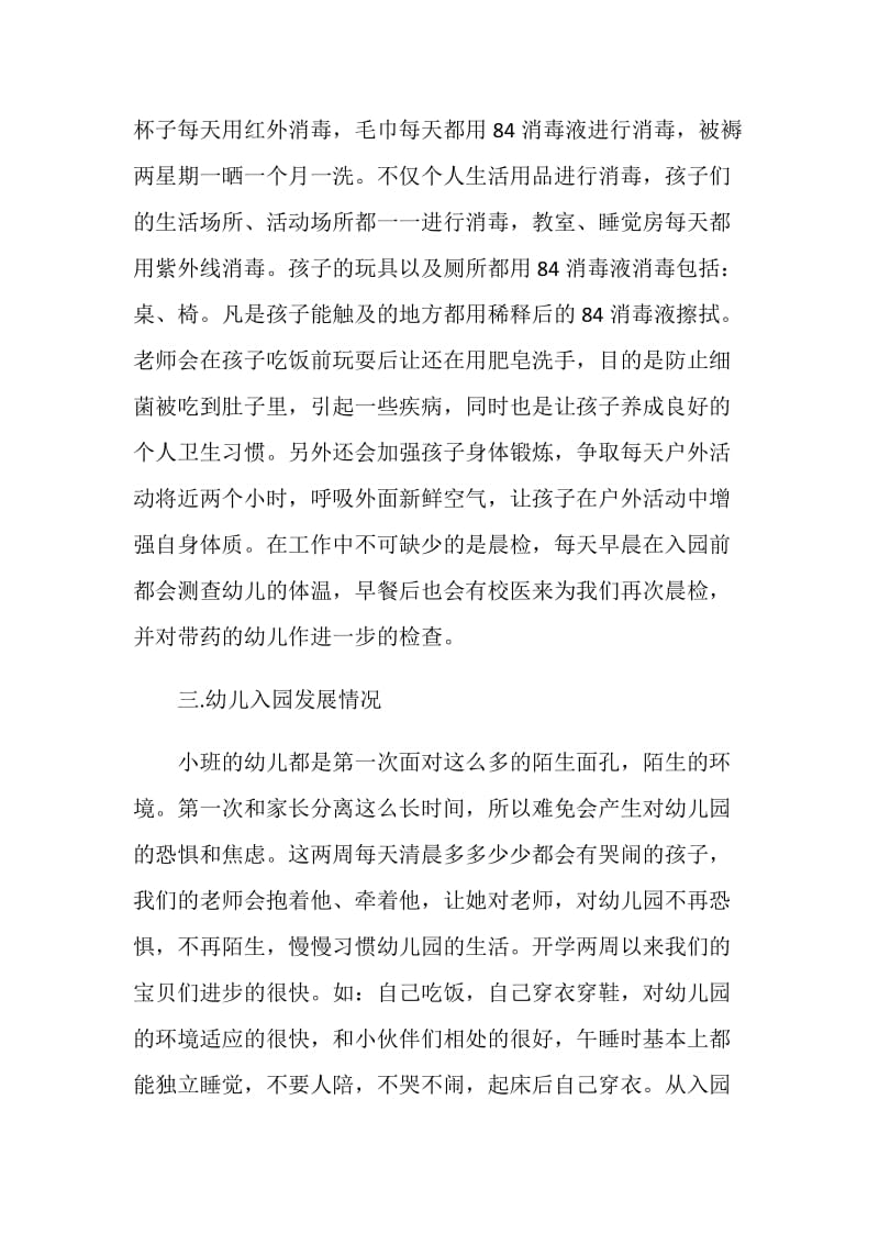 小班家长会班主任发言稿范文.doc_第2页