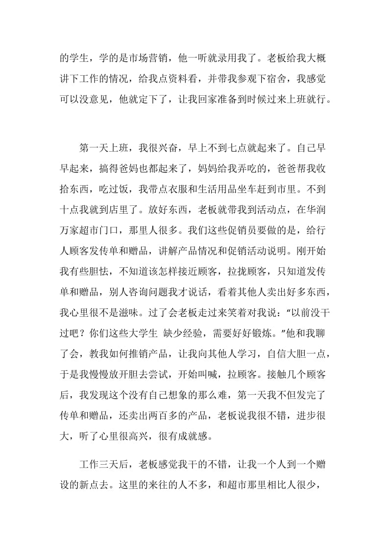 市场营销社会实习报告.doc_第2页