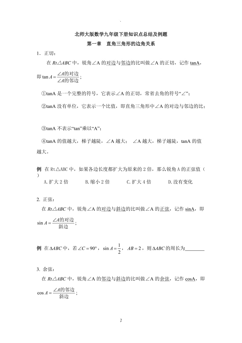 北师大版数学九年级下册知识点总结及例题不错.doc_第2页