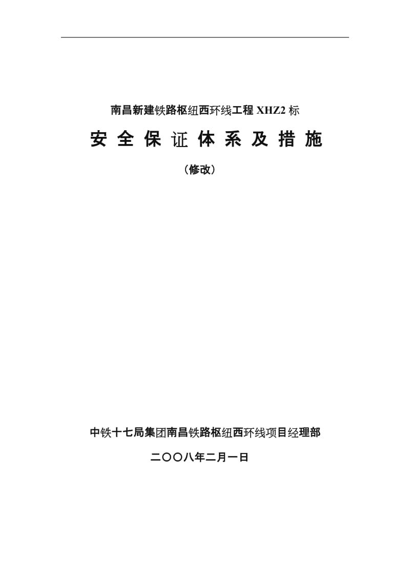 安全保证体系及保证措施.doc_第1页