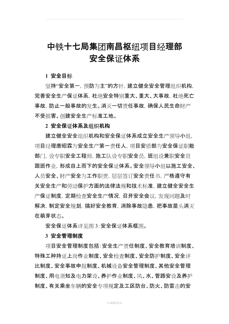 安全保证体系及保证措施.doc_第2页