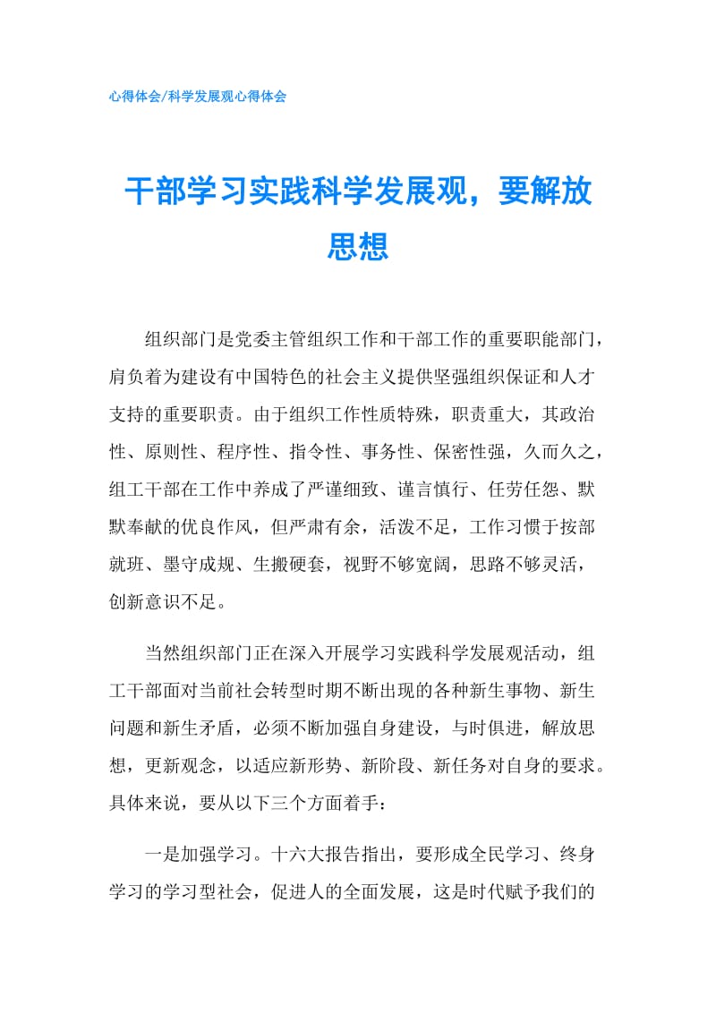 干部学习实践科学发展观要解放思想.doc_第1页