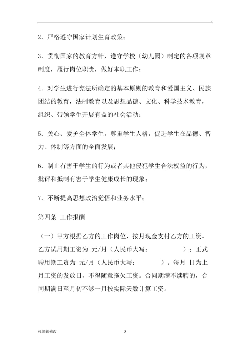 临时教师聘用合同书.doc_第3页