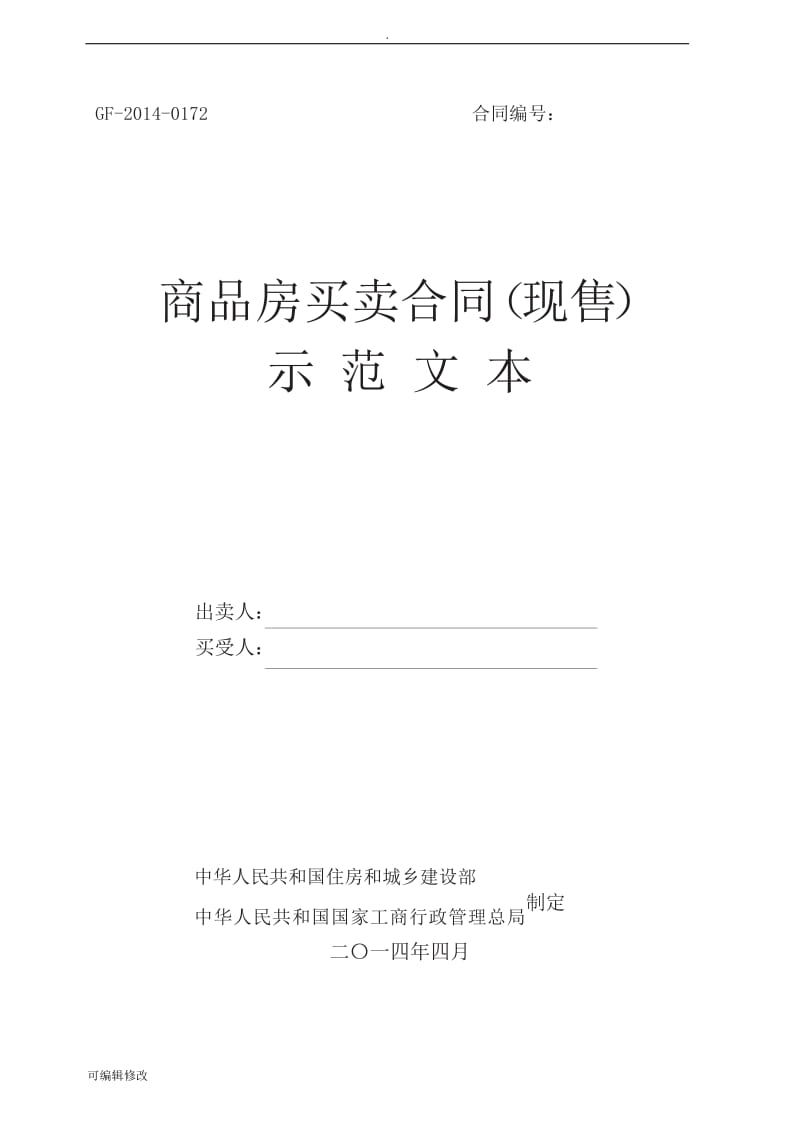 商品房买卖合同(现售)示范文本.doc_第1页