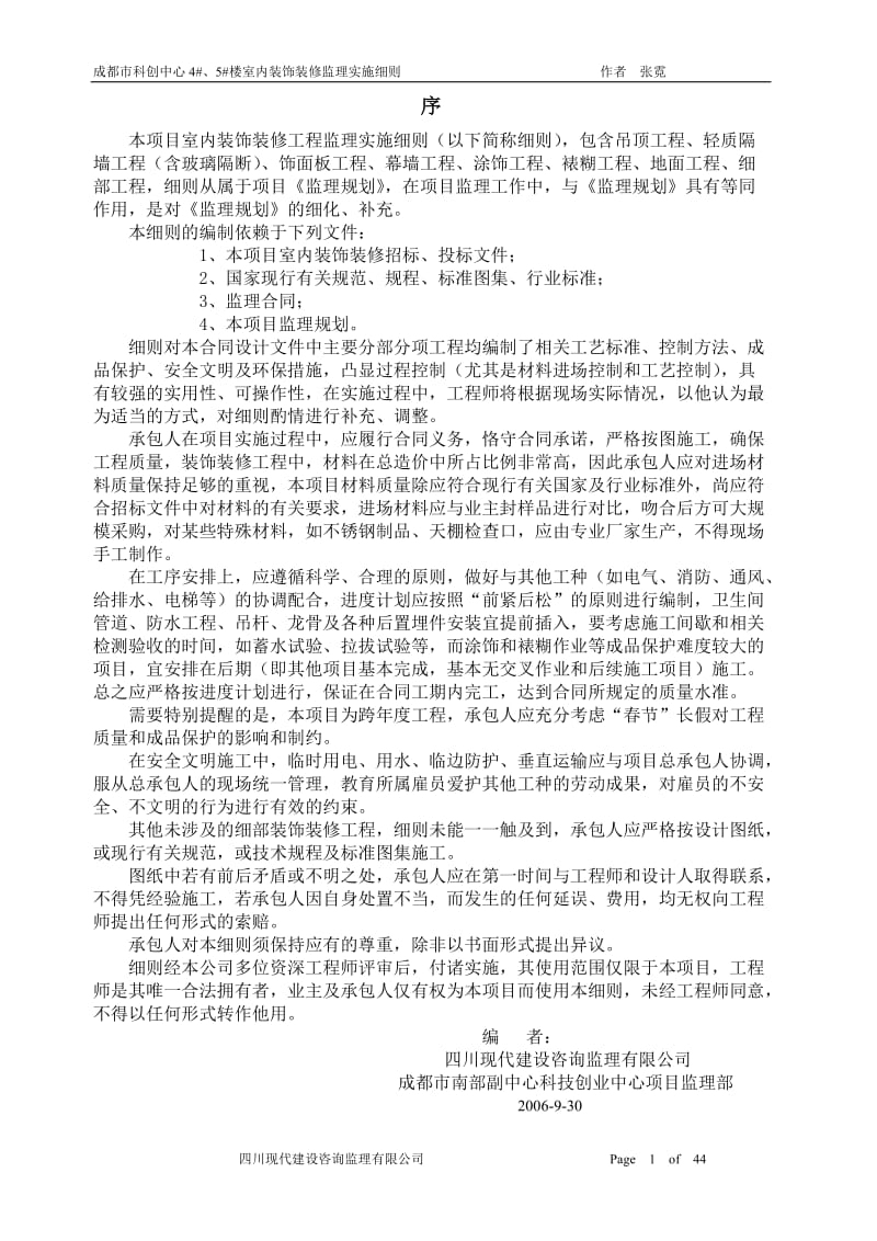 成都市科创中心住宅楼室内装饰装修监理实施细则.doc_第1页