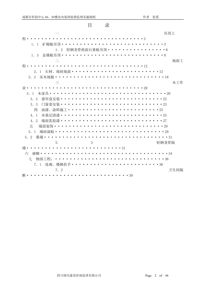 成都市科创中心住宅楼室内装饰装修监理实施细则.doc_第2页