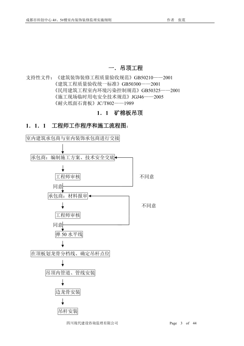 成都市科创中心住宅楼室内装饰装修监理实施细则.doc_第3页