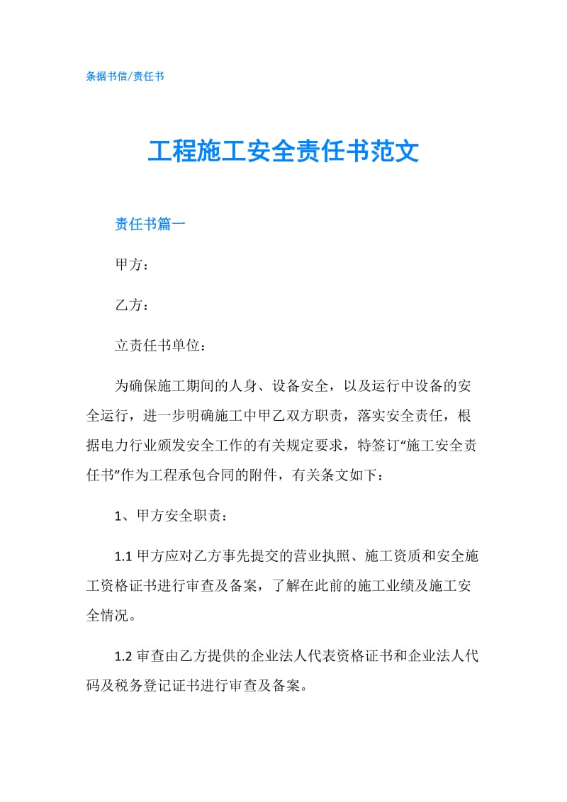 工程施工安全责任书范文.doc_第1页