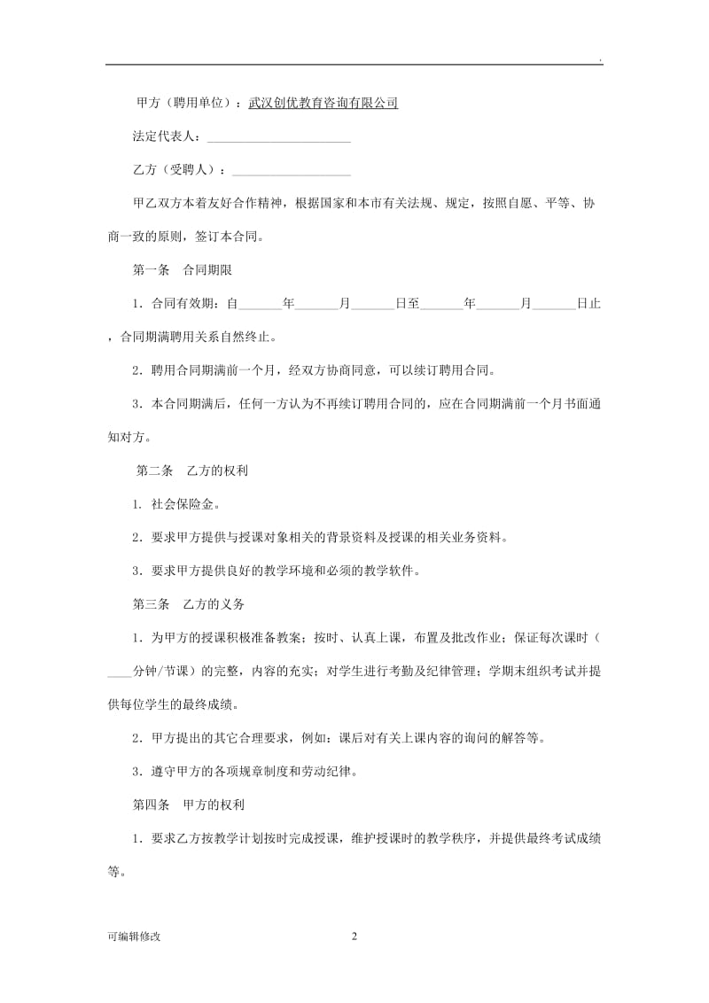 培训机构教师聘用合同22811.doc_第2页