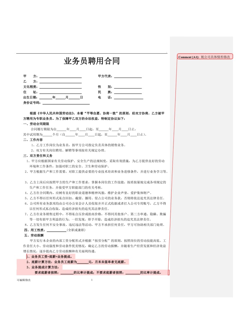 公司业务员聘用合同.doc_第1页