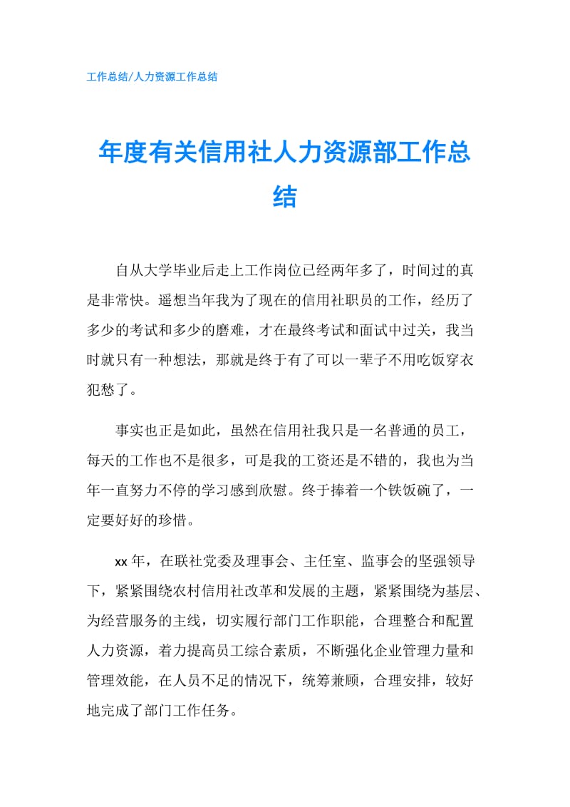 年度有关信用社人力资源部工作总结.doc_第1页