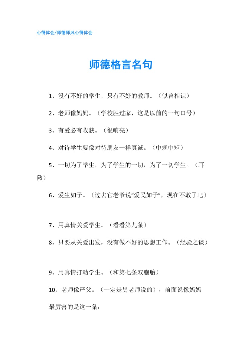 师德格言名句.doc_第1页