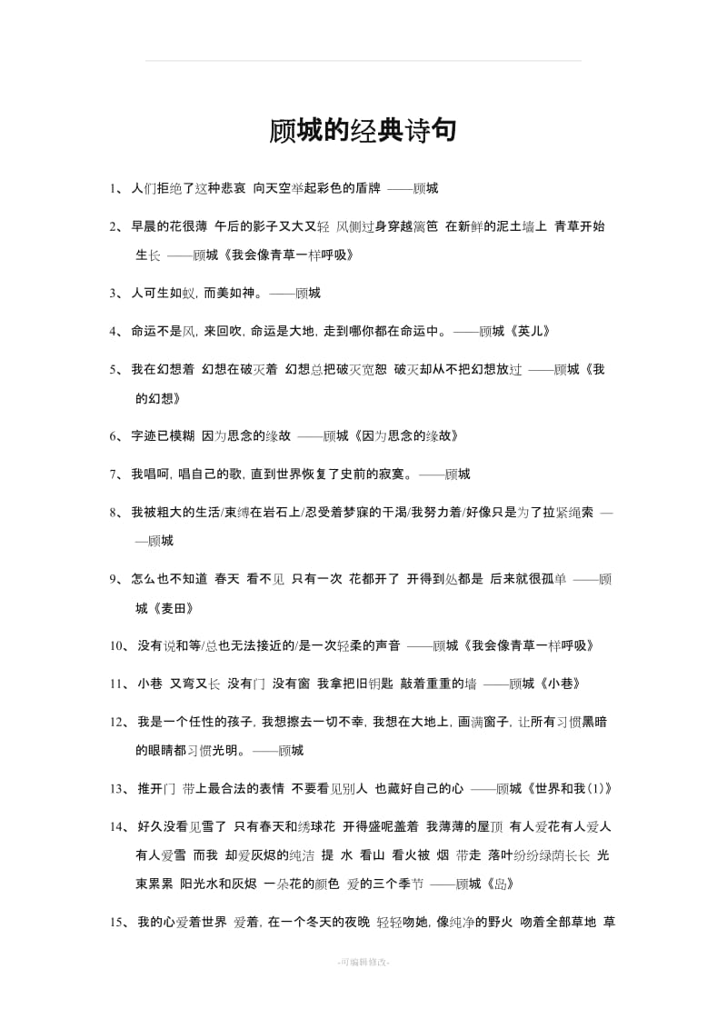 顾城的经典诗句.doc_第1页